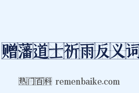 赠藩道士祈雨反义词是什么意思的图片